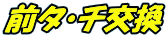 前タ・チ交換