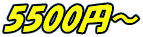 5500円～