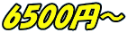 6500円～