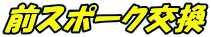 前スポーク交換