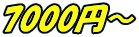 7000円～