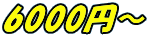 6000円～