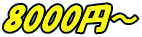 8000円～