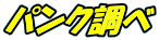 パンク調べ