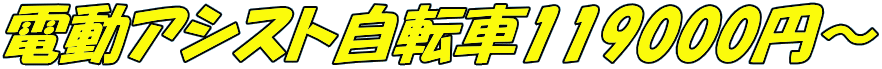 電動アシスト自転車119000円～