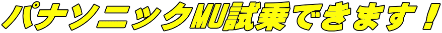 パナソニックMU試乗できます！