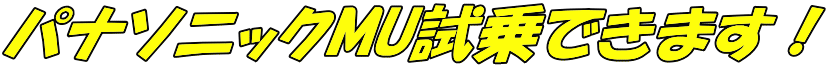 パナソニックMU試乗できます！