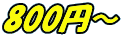 800円～