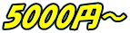 5000円～