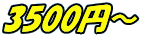 3500円～